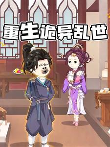 重生诡异乱世