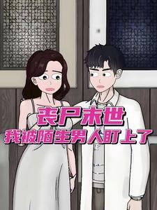 丧尸末世，我被陌生男人盯上了