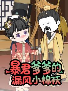 暴君爹爹的漏风小棉袄