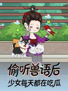 偷听兽语后少女每天都在吃瓜