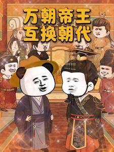 万朝帝王互换朝代