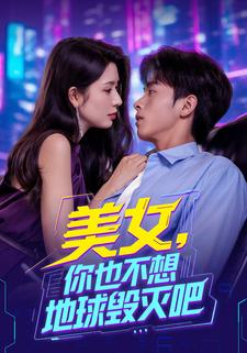 美女，你也不想地球毁灭吧