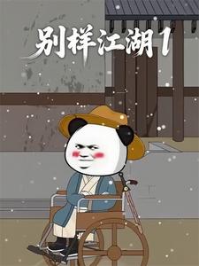 别样江湖1