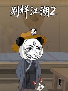 别样江湖2