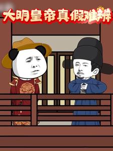 大明皇帝真假难辨