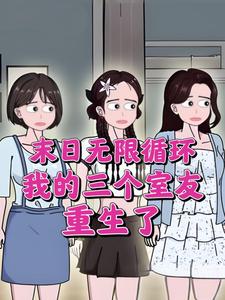 末日无限循环，我的三个室友重生了
