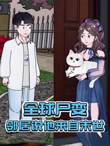 全球尸变，邻居说他来自末世