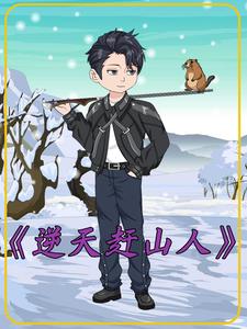 逆天赶山人