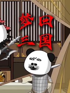 梦回三国第一季