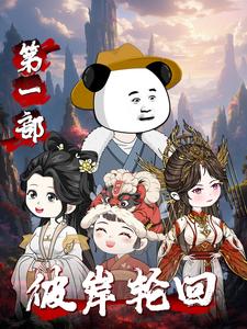 彼岸轮回第一部