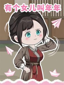 有个女儿叫年年
