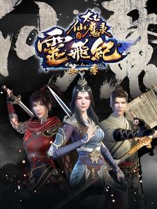 太乙仙魔录之灵飞纪第一季