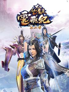 太乙仙魔录之灵飞纪第二季