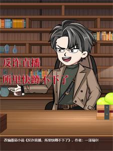 反诈直播，所里快蹲不下了