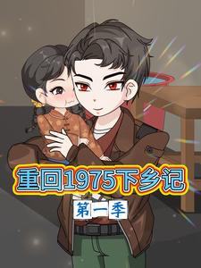 重回1975下乡记第一季