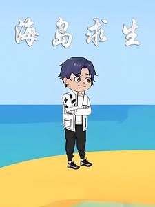 海岛求生