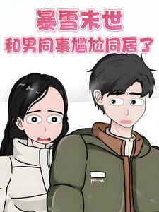 暴雪末世，和男同事尴尬同居了