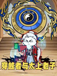 穿越者与太上老子