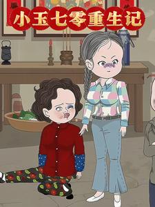 小玉七零重生记
