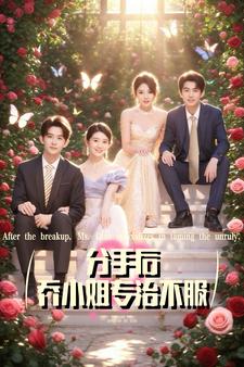 分手后，乔小姐专治不服