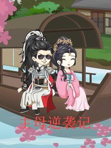 主母逆袭记