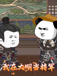 我在大明当将军