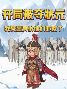 开局被夺状元，我亮出身份他们吓傻了