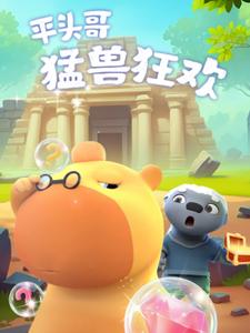 平头哥猛兽狂欢