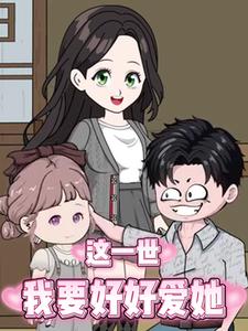 这一世，我要好好爱她