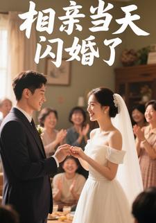 相亲当天闪婚了