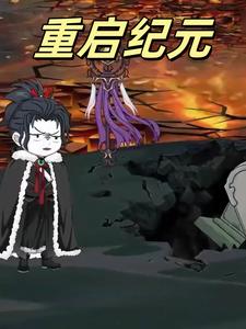 重启纪元