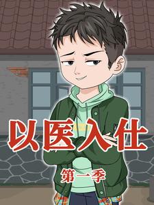 以医入仕 第1季