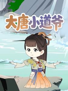 大唐小道爷
