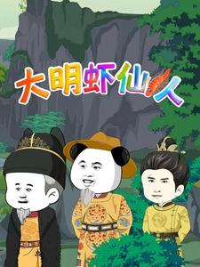大明虾仙人
