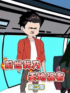 前世我乃天地强者第二季