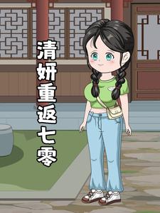 清妍重返七零