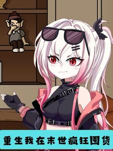 重生我在末世疯狂囤货