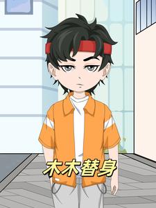 木木替身