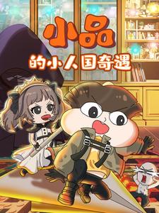 小品的小人国奇遇