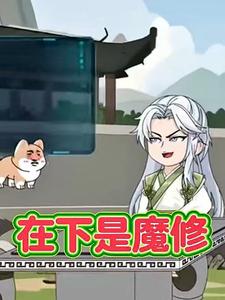 在下是魔修（第一季）