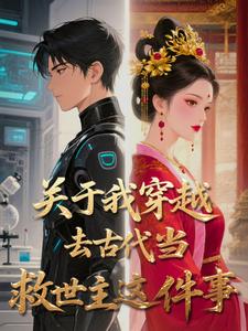 关于我穿越去古代当救世主这件事