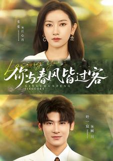 你与春风皆过客