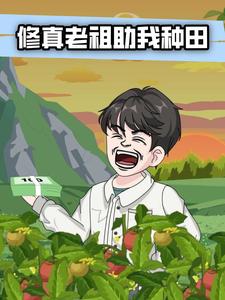 修真老祖助我种田