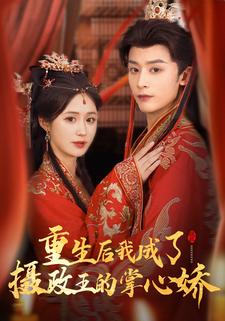 重生后，我成了摄政王的掌心娇