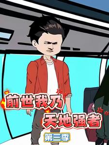 前世我乃天地强者第三季