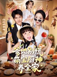 爹地别慌，萌宝厨神养全家