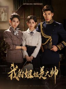 我的姐姐是大帅
