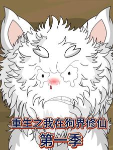 重生之我在狗界修仙第一季