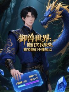 御兽世界：他们笑我废柴，我笑他们不懂加点