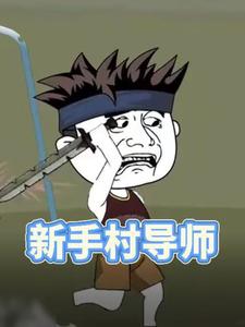 新手村导师
